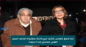 ابنة فاروق فلوكس تكشف تبرع والدها بمقتنياته لمتحف المركز القومي للمسرح منذ 3 سنوات